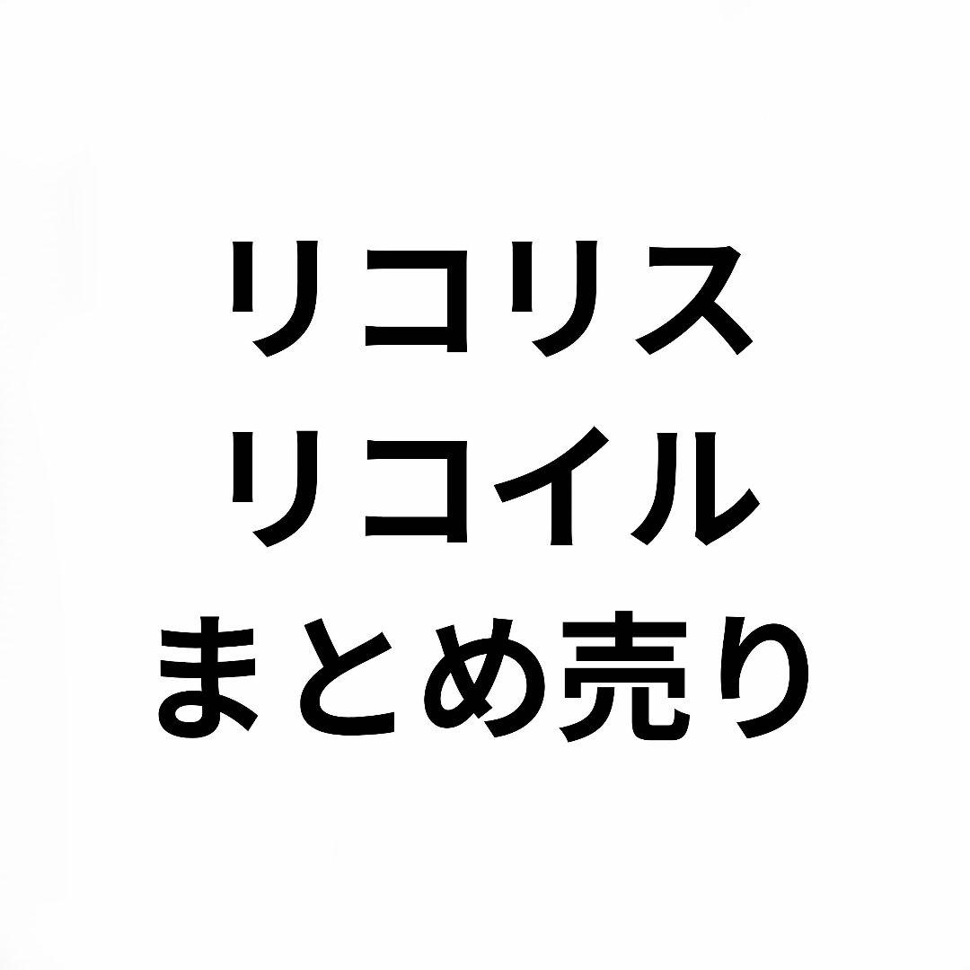 リコリスリコイル まとめ売り(バラ売り〇)