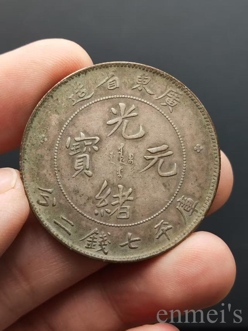 中国古美術【広東省造 光緒元寶】庫平七銭二分 龍幣 紀念幣 渡来銭 古錢幣 純銀