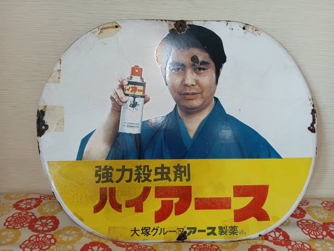 ホーロー看板 ハイアース 水原弘 - メルカリ