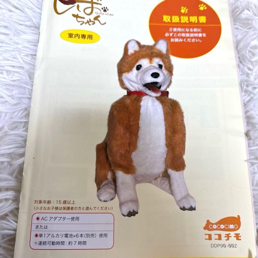 電動ペット ペットロボット ココチモ 愛犬しばちゃん 等身大 柴犬