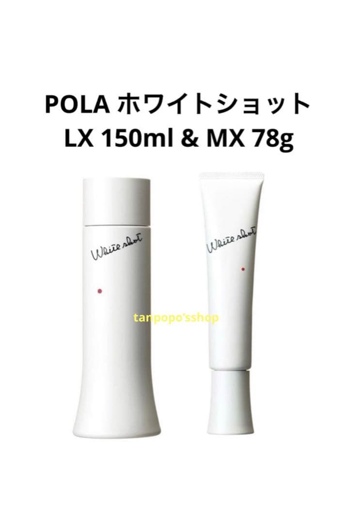 POLA ホワイトショットLX 150ml、MX 78g ポーラ ホワイトショット LX』『ホワイトショット MX』誕生 | 株式会社ポーラ