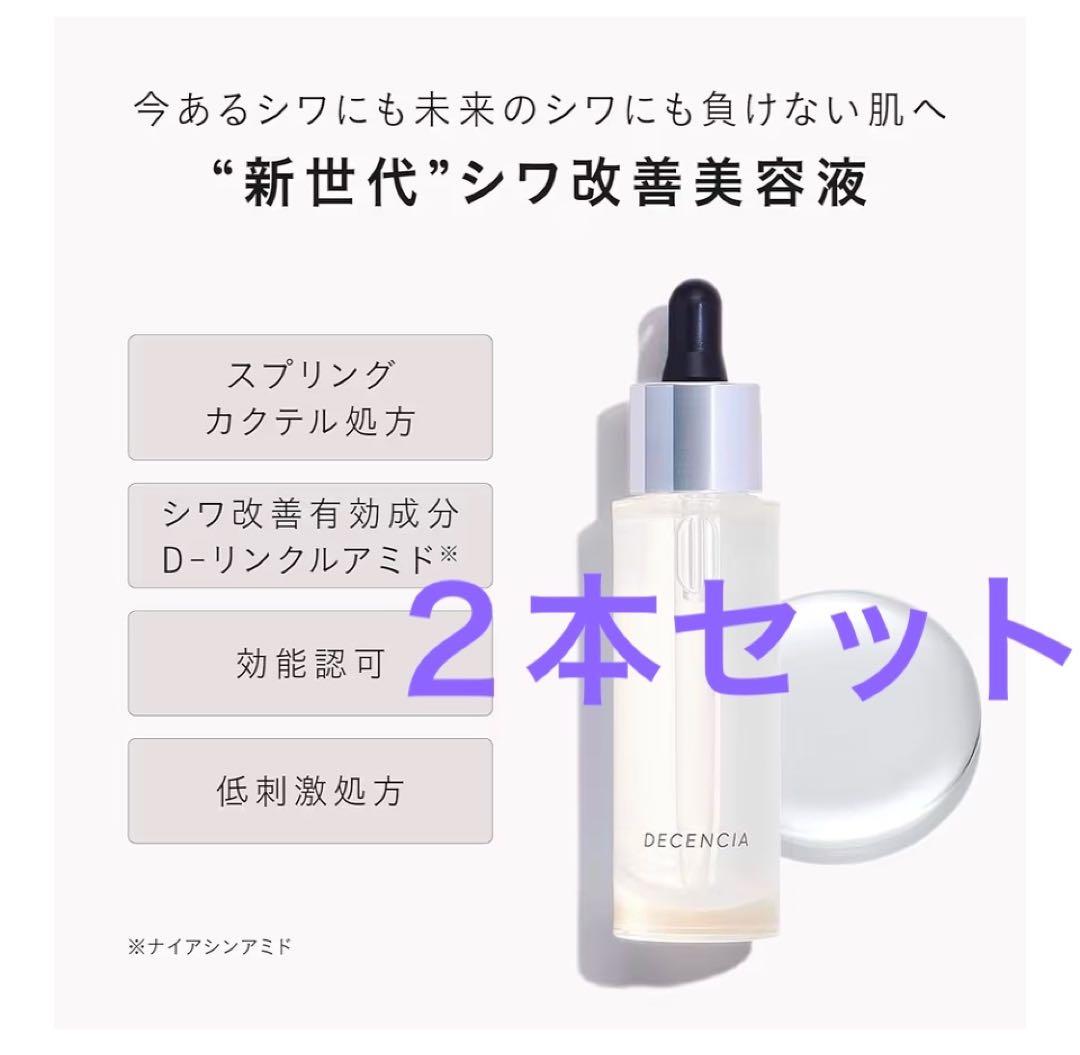 DECENCIA リンクル O/L コンセントレート ２本　ディセンシア