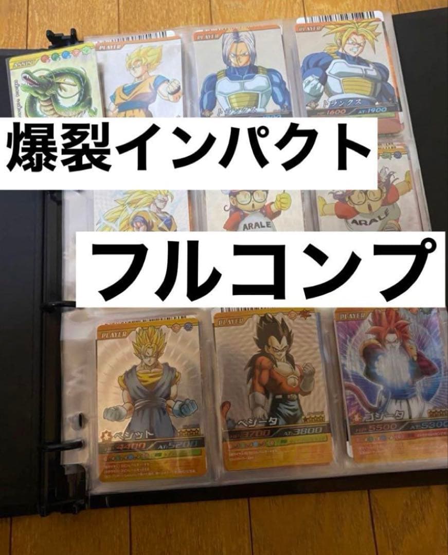 ドラゴンボール　爆裂インパクト　フルコンプ　データカードダス　爆烈インパクト