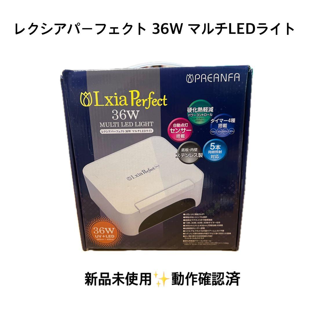 【新品未使用✨️】レクシアパーフェクト 36W マルチLEDライト サロン専売品