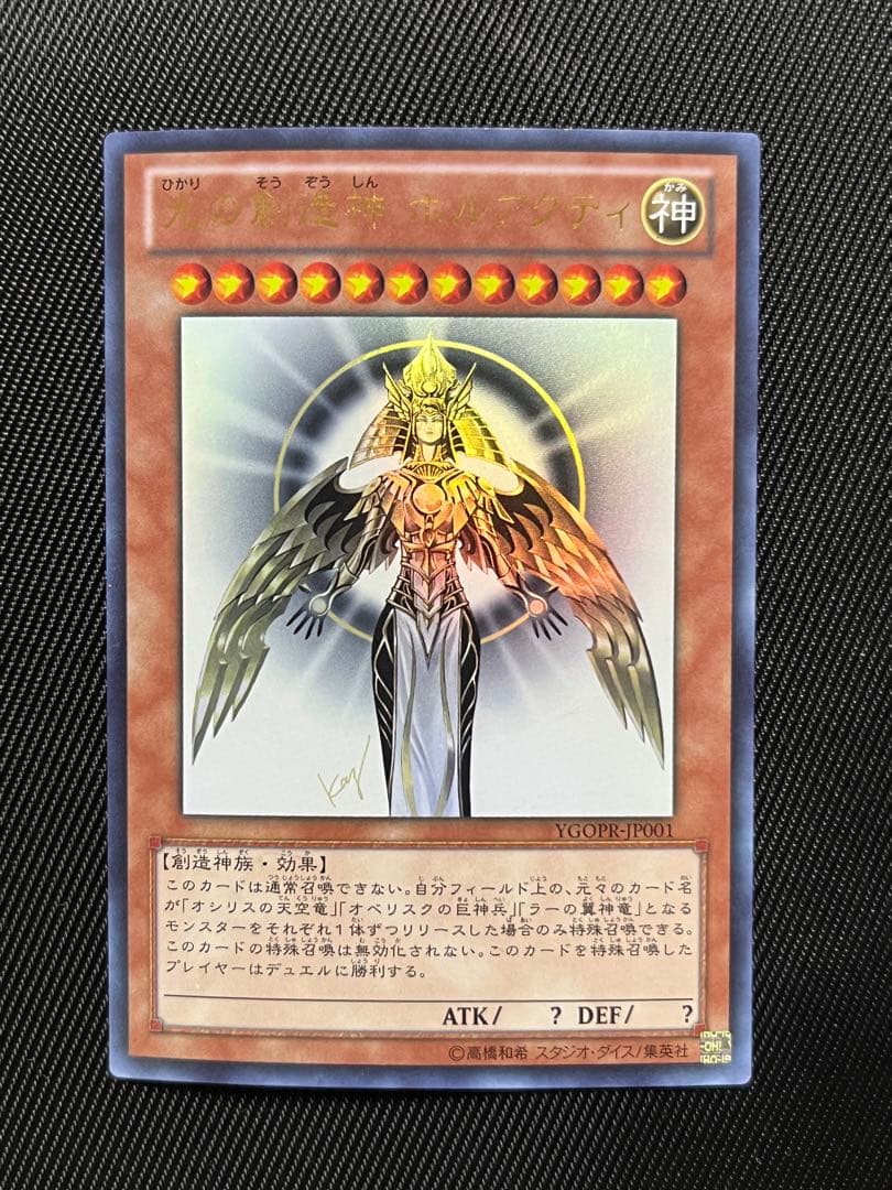 遊戯王 光の創造神 ホルアクティ ウルトラレア - メルカリ