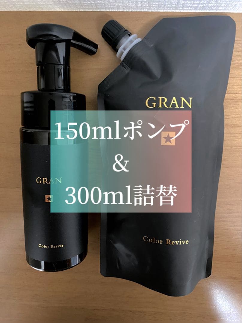 グラン　カラーリバイブ　150mlポンプ＆300mlリフィルセット