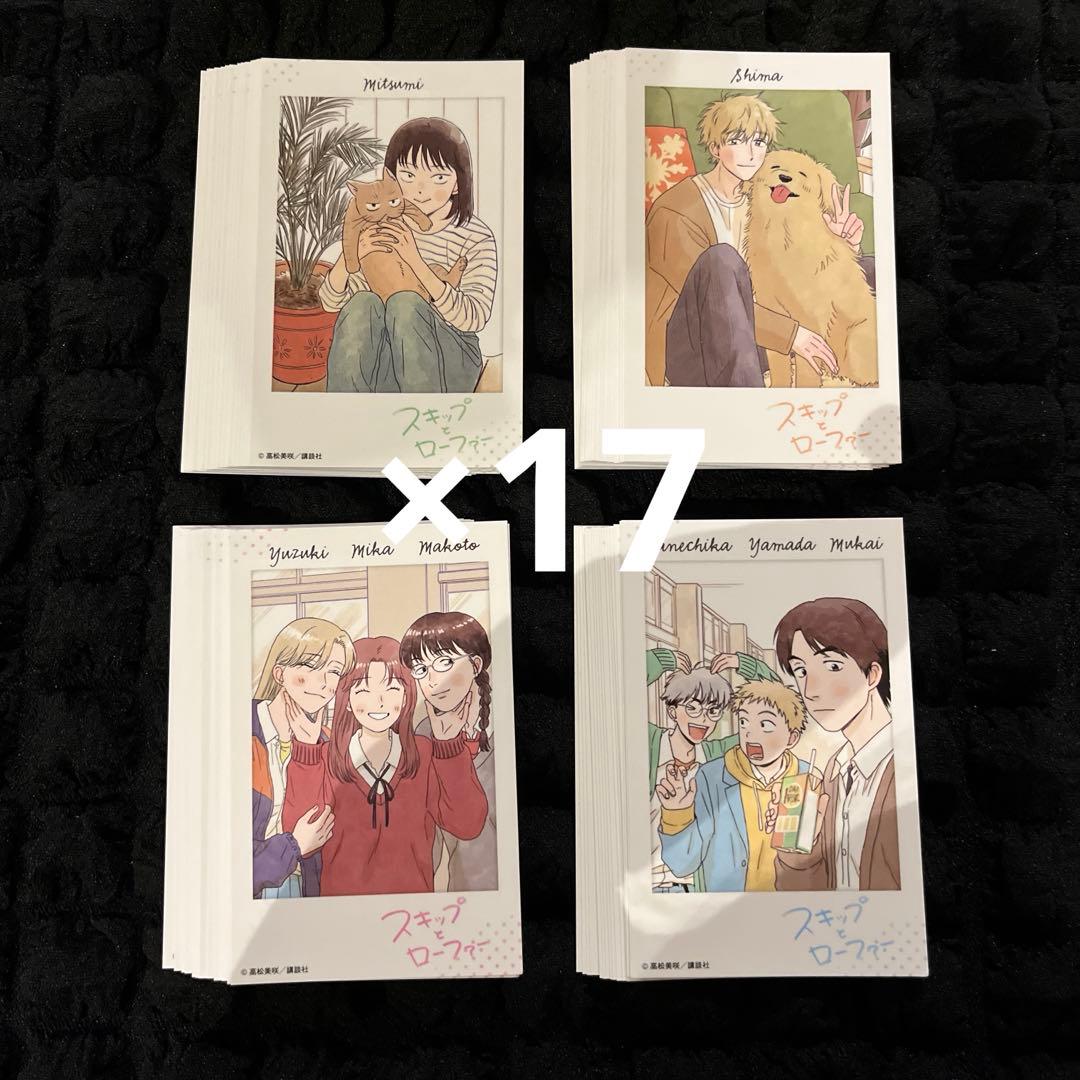 スキップとローファー　12巻　特典　チェキ風カード　全4種　×17セット 68枚 スキップとローファー 12巻 特典 チェキ風カード 4枚 匿名配送 - メルカリ