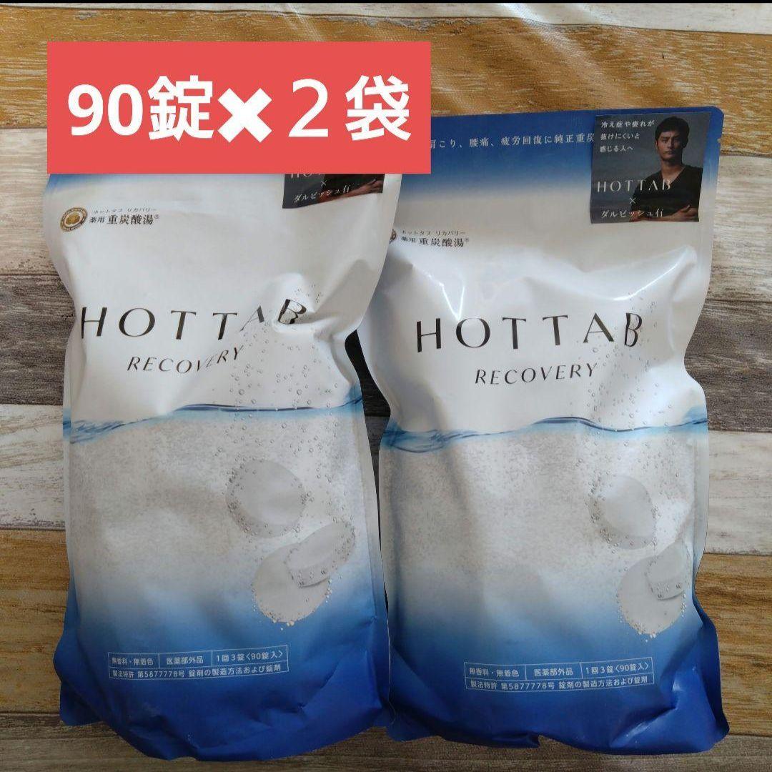 新品・未開封　ホットタブ　リカバリー90錠×２袋