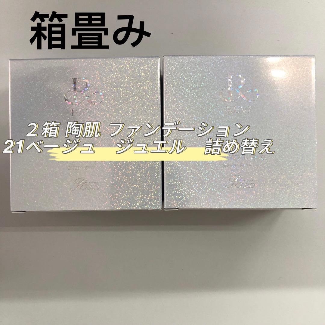 <箱畳み> REVI 2箱 陶肌ファンデーション ジュエル 詰め替え用 15g