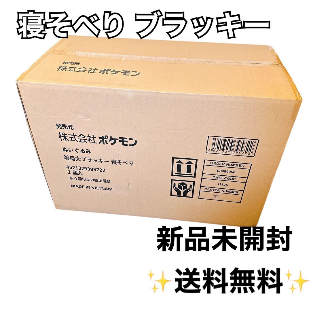 【新品未開封】 ブラッキー 等身大 寝そべり ぬいぐるみ 　UMBREON