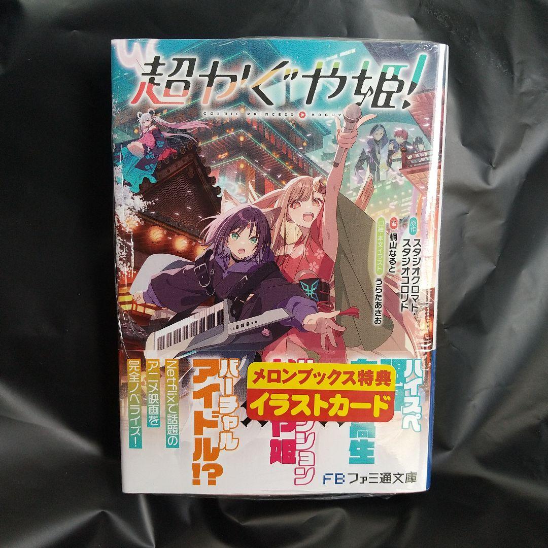 超かぐや姫！ 小説 メロンブックス 特典あり - メルカリ