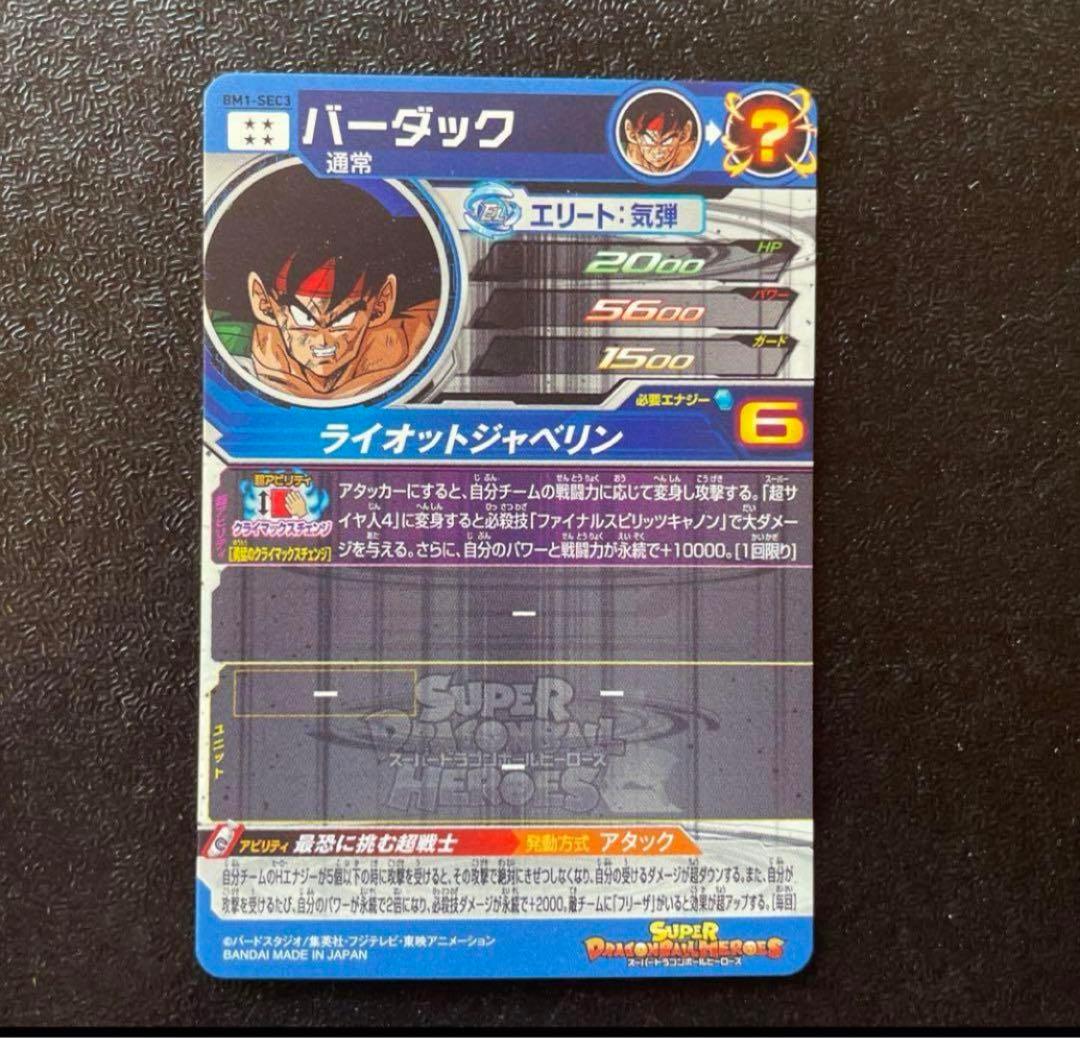 bm1-sec3 バーダック スーパードラゴンボールヒーローズ クラチェン