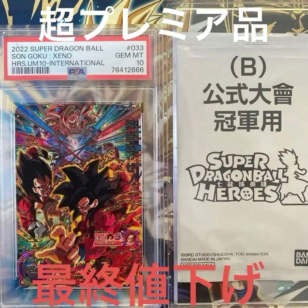 ドラゴンボールヒーローズ 台湾大型大会優勝記念贈呈品 世界4枚 孫悟空