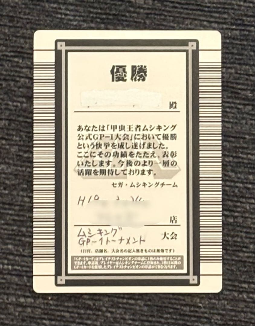セ*ル様 ☆美品☆ムシキング公式大会 GP-1認定証 ※グレイテスト