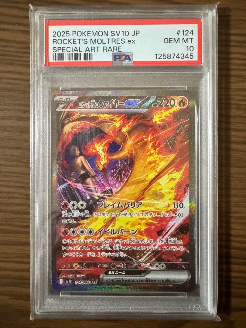 【PSA10】ロケット団のファイヤーex SAR 状態A-】ロケット団のファイヤーex SAR (124/098) [sv10] の通販・買取