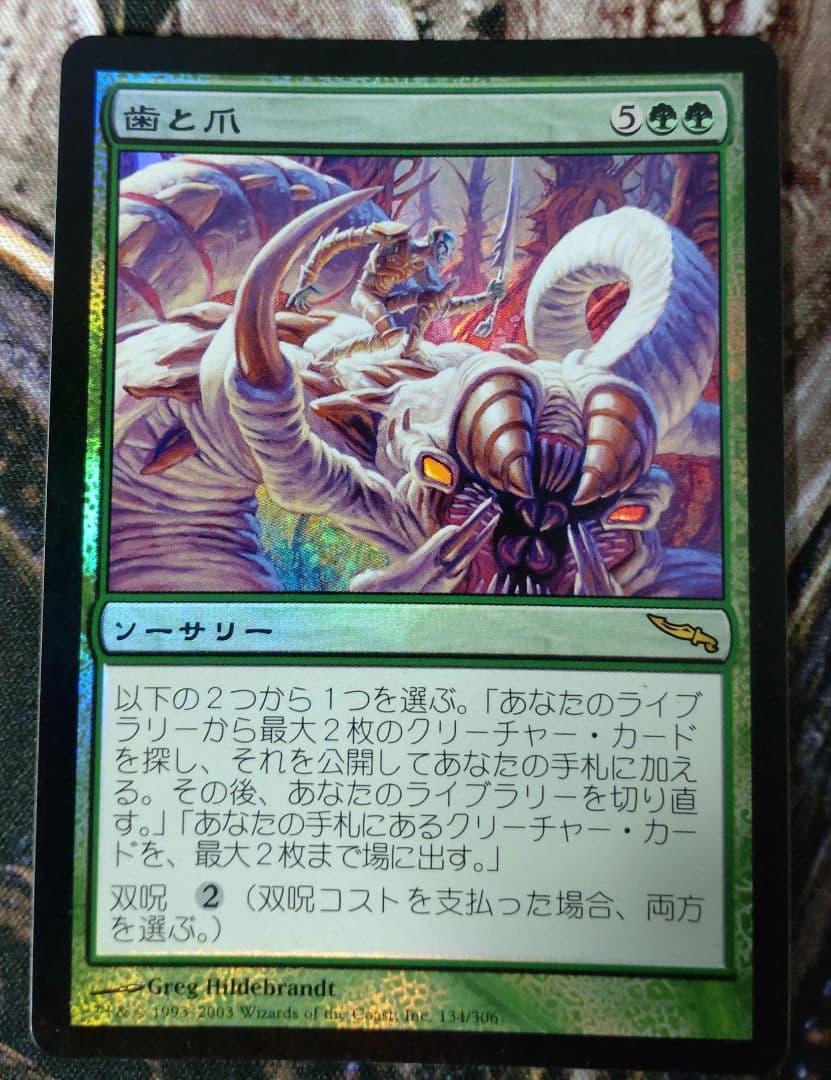 歯と爪　初版日本語foil