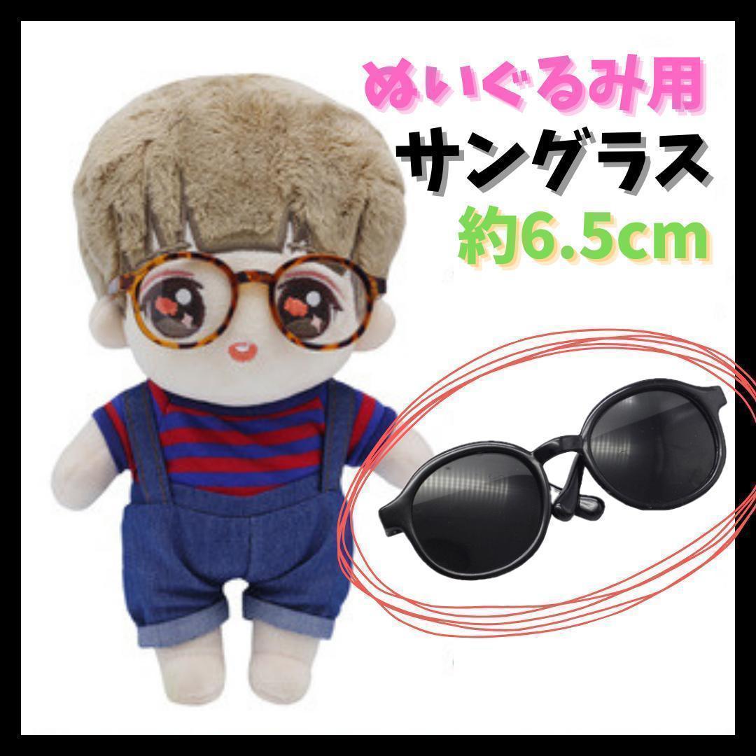 ぬいぐるみ 15cm 20cm サングラス 人形 ちびぬい 推し活 アイドル