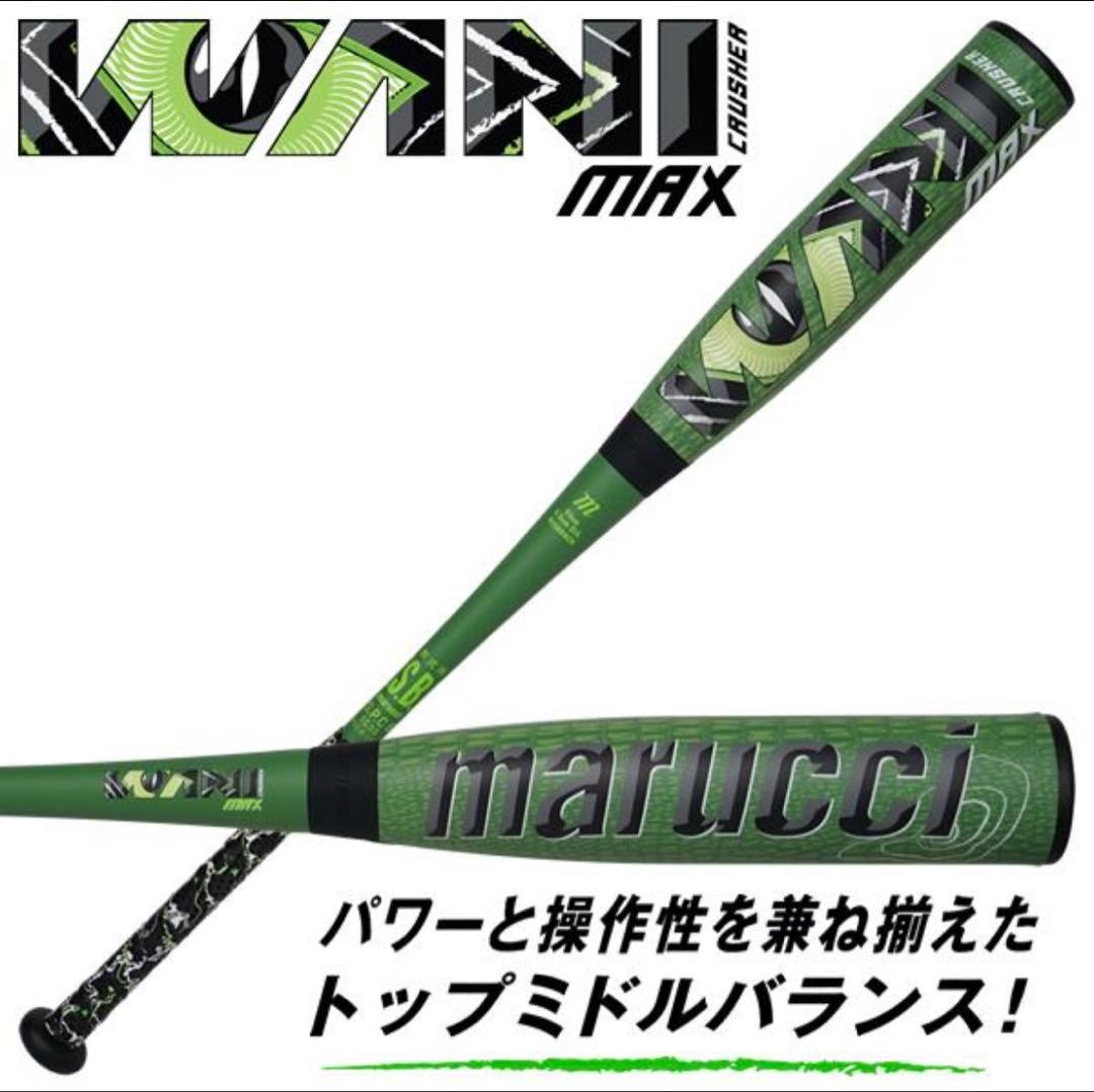 【新品未使用】marucci ワニクラッシャーマックス　84cm