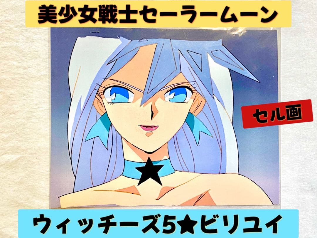 美少女戦士セーラームーン　(敵組織•ビリユイ) セル画　(当時物)