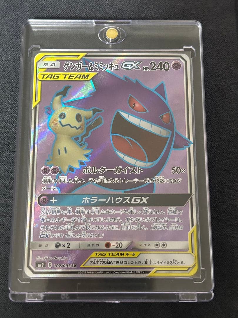 ゲンガー＆ミミッキュGX SR SM9 102/095拡張パック「タッグボルト」 ゲンガー&ミミッキュGX(SR){超}〈102/095〉[SM9] – 晴れる屋2