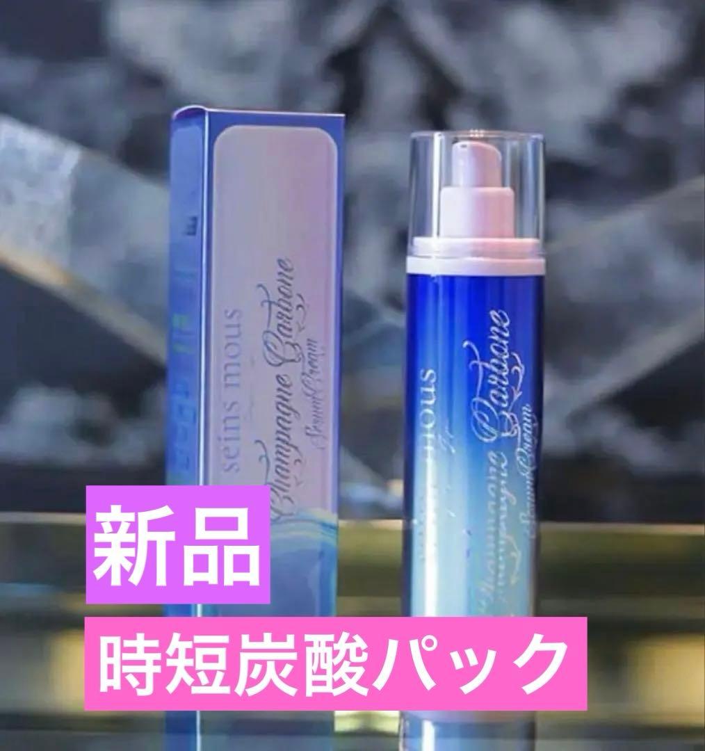 【新品未使用品】シャンパーニュ カーボン　セインムー　洗い流さない炭酸ガスパック