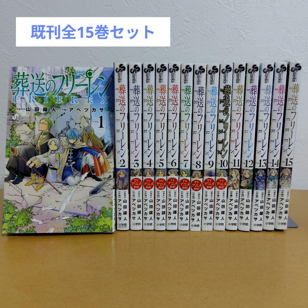 葬送のフリーレン　1−15巻セット　 アベツカサ　特典付き！ 葬送のフリーレン（1〜15巻セット） : マンガ屋アニメ屋 Yahoo!店