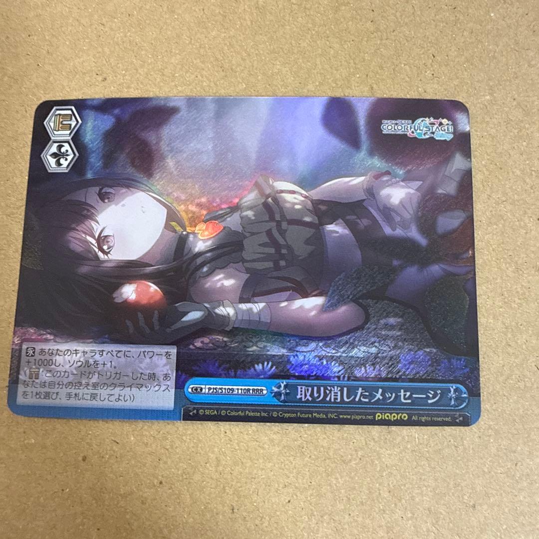 ヴァイスシュヴァルツ プロセカ 取り消したメッセージ RRR 東雲絵名