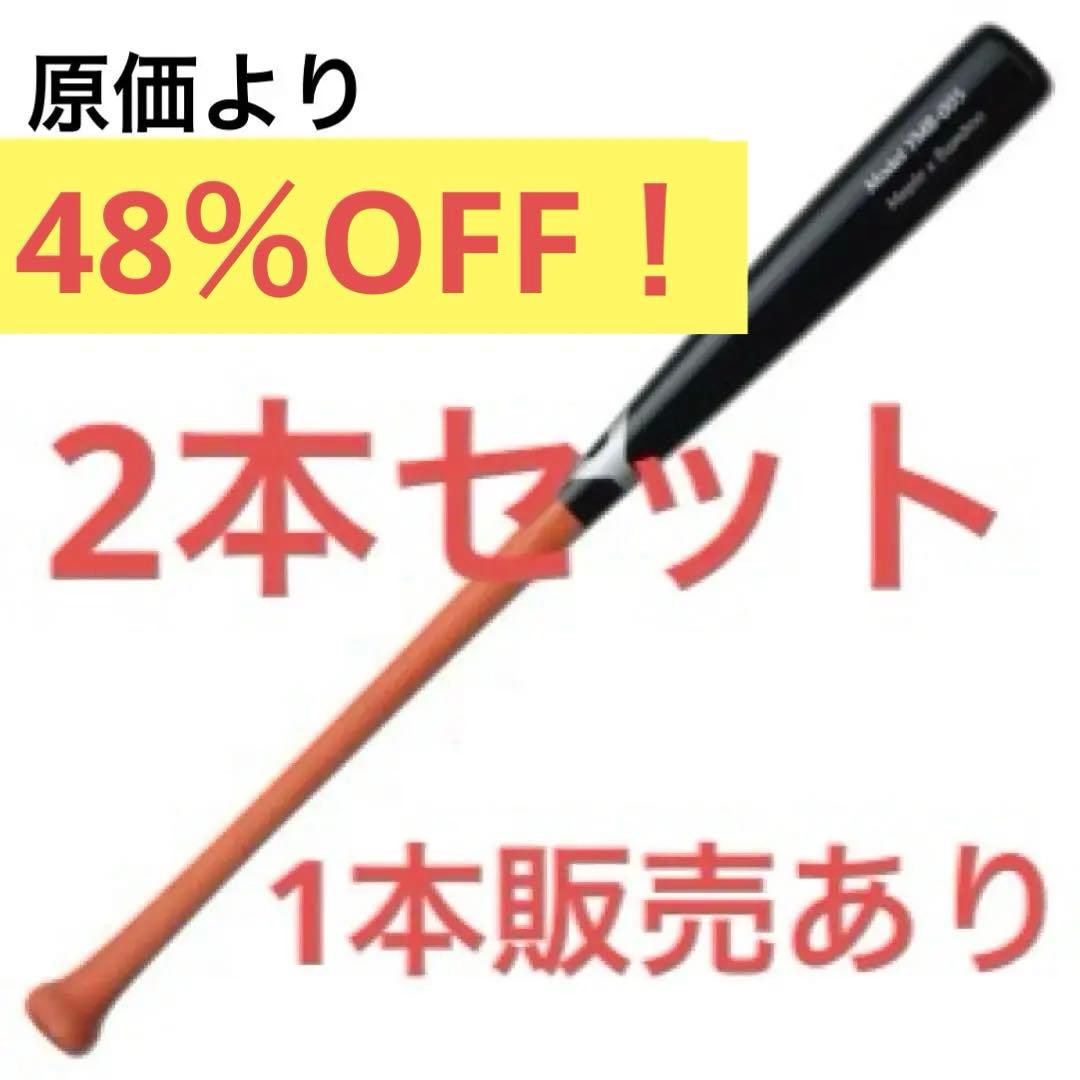 ［2本セット］YMB-005 メイプル×バンブー バット 85.0cm