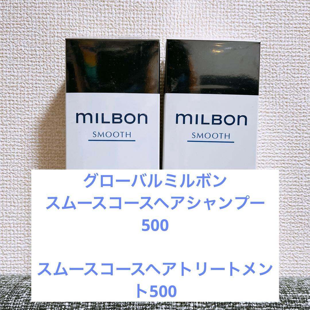 ミルボン　スムースコースヘアシャンプー＆トリートメント500
