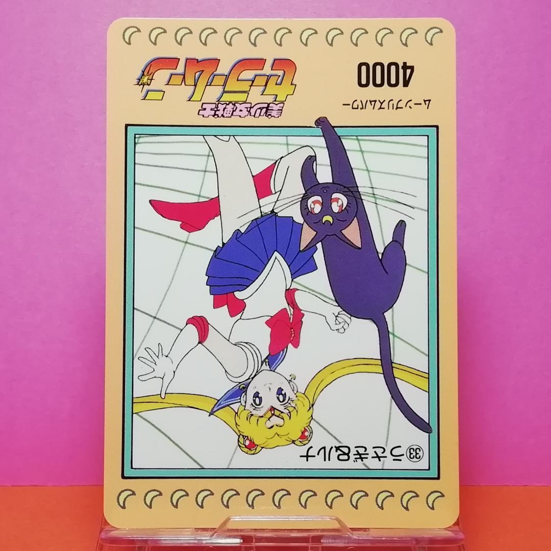 No.33 美少女戦士セーラームーン PPカード アマダ 初期 当時もの