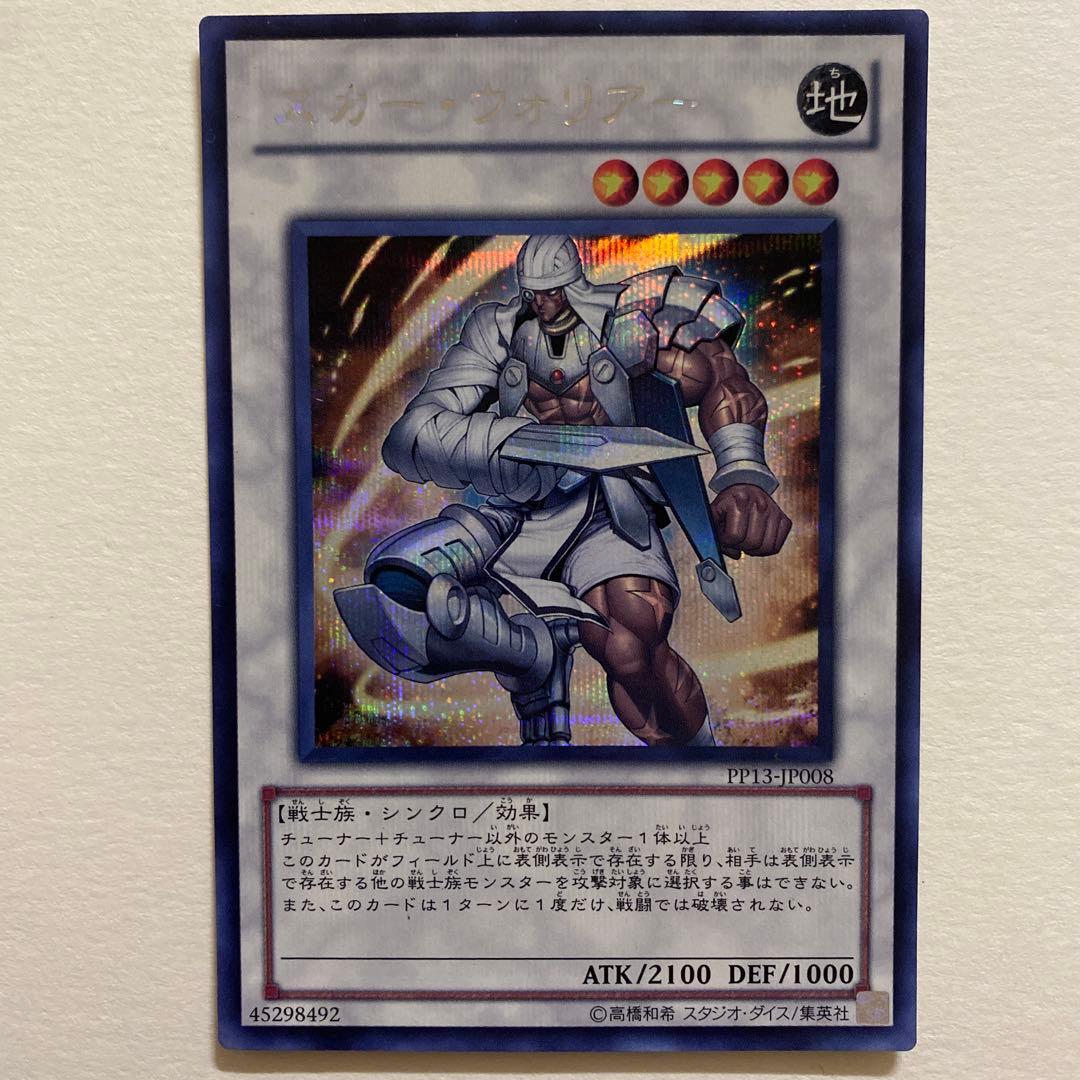 遊戯王 スカー・ウォリアー シークレットレア　PP13-JP008