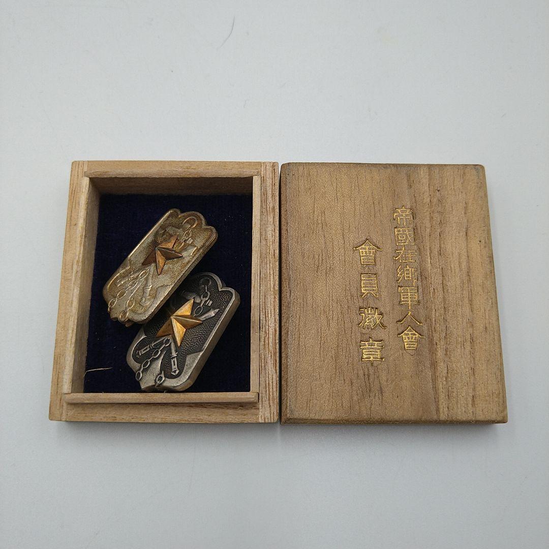 帝国在郷軍人会 会員徽章 2種セット 木箱付き - メルカリ