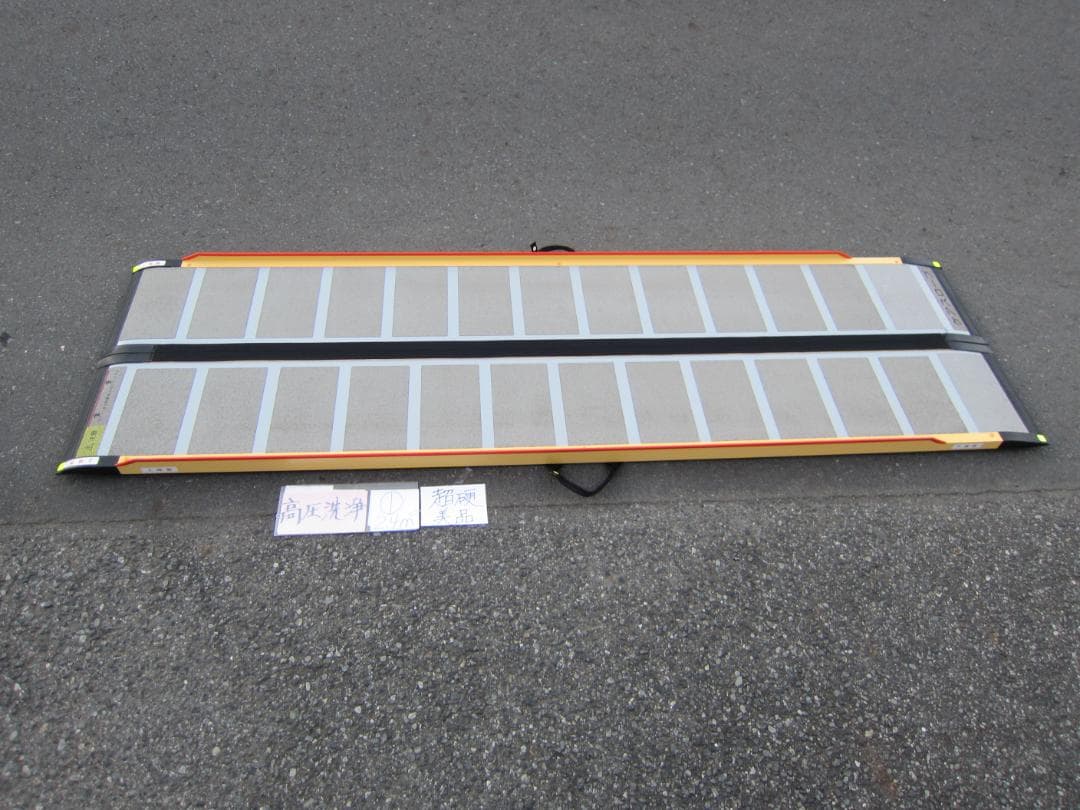 ①超硬美品 ケアスロープ 2.4M 240cm 高圧洗浄済 定価23万 送料込