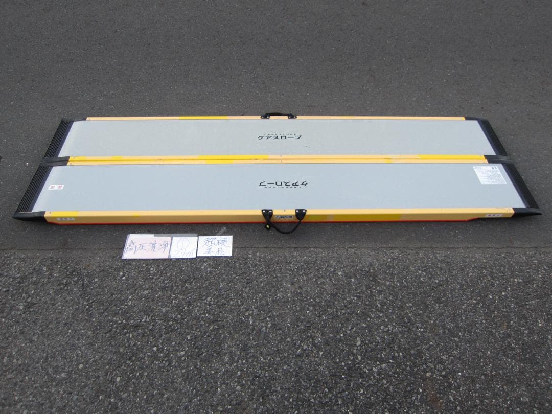 ①超硬美品 ケアスロープ 2.4M 240cm 高圧洗浄済 定価23万 送料込