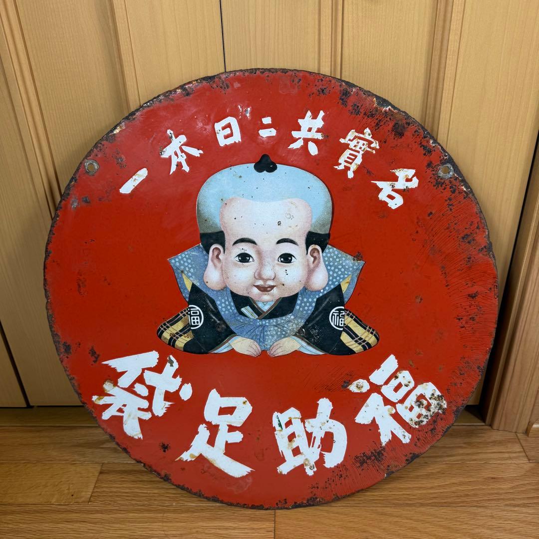 希少 昭和　レトロ看板　福助足袋　両面看板　 コレクション