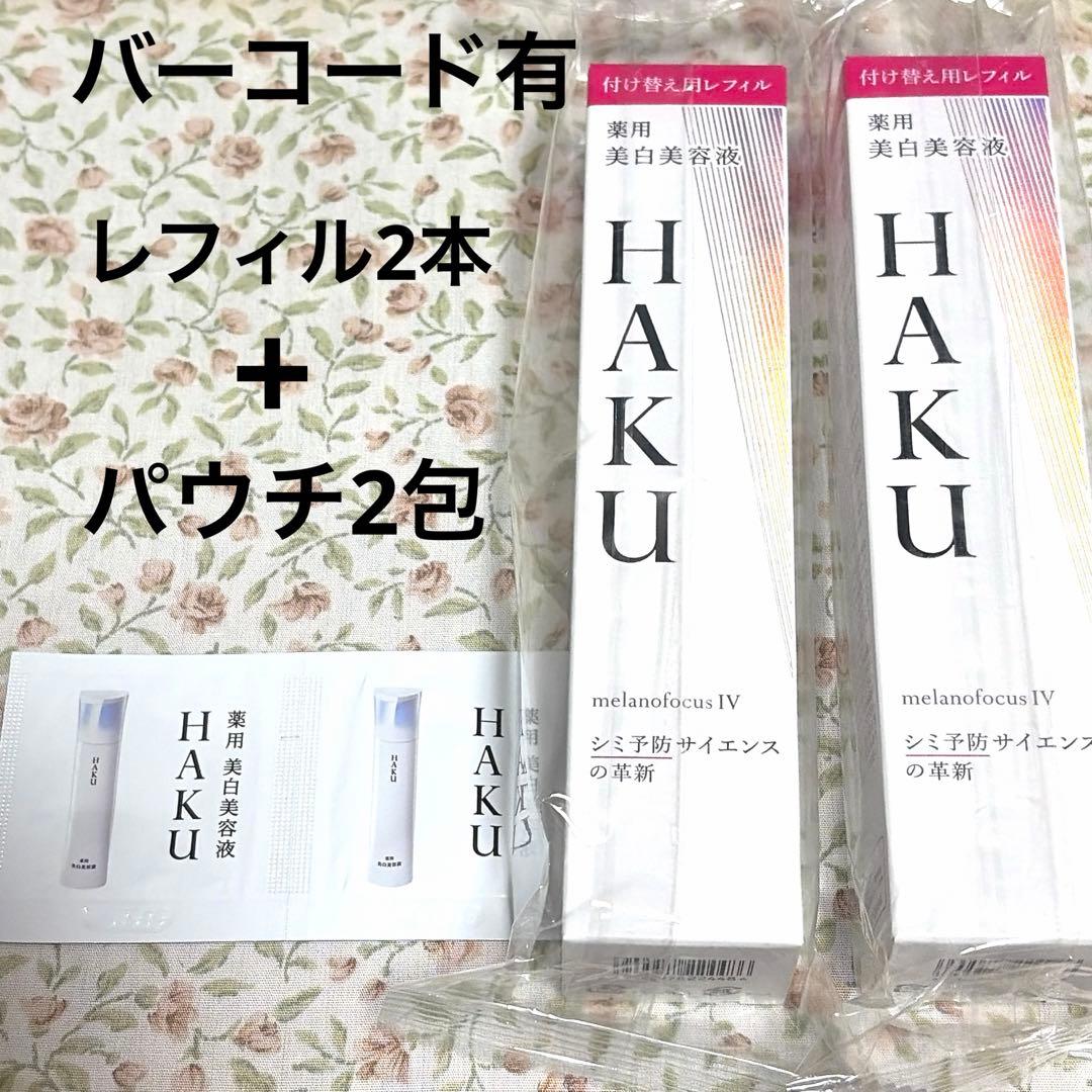 【匿名配送】HAKU レフィル　45g バーコード 新品　美白美容液