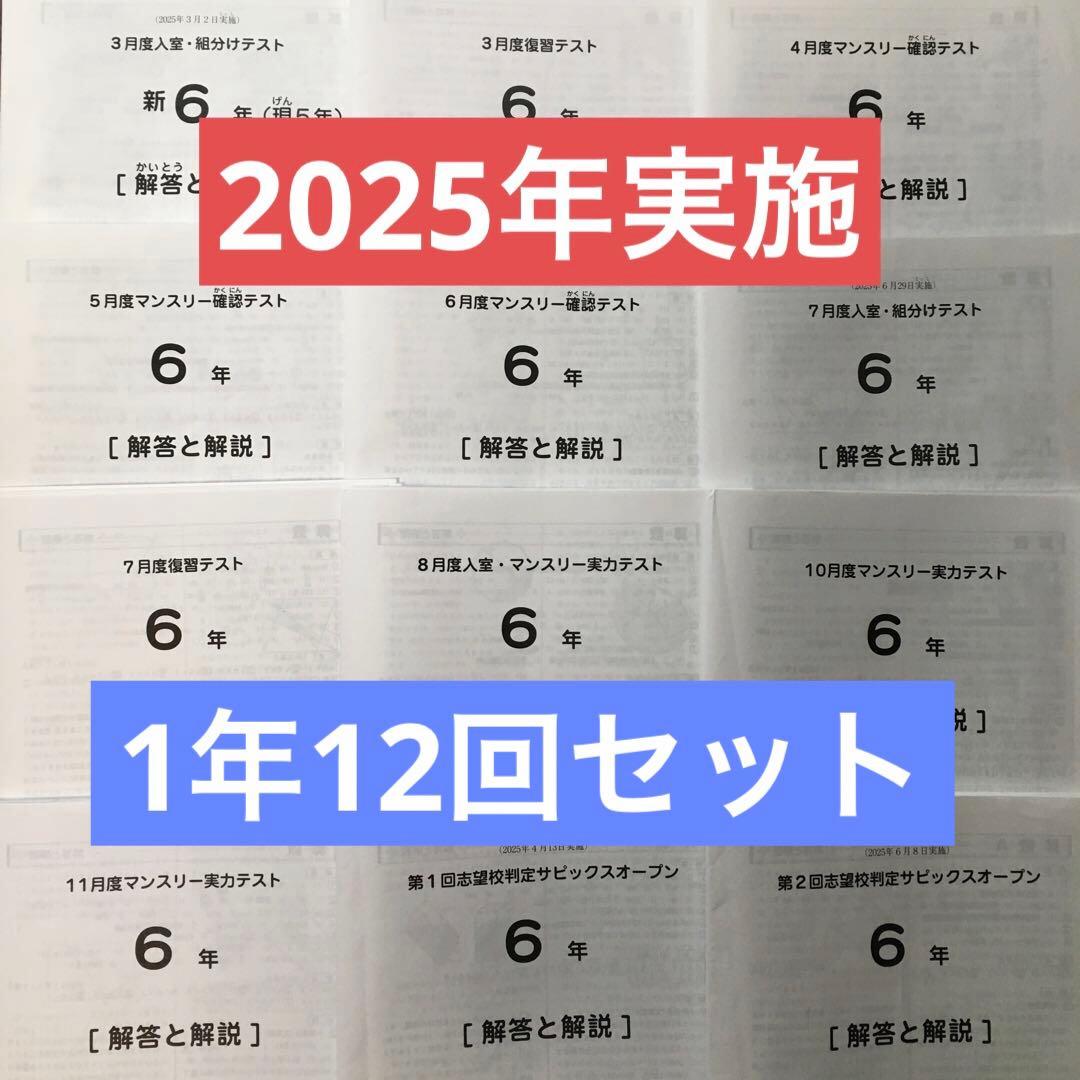 最新サピックス6年2026年度生1年12回セット 原本❗️ - メルカリ