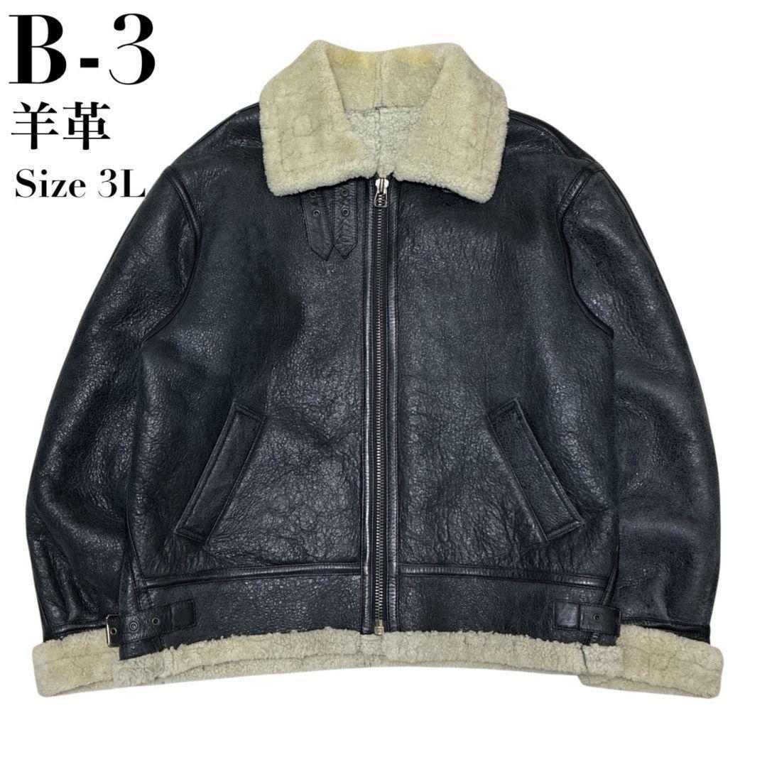 B-3 フライトジャケット ボアジャケット シープ 羊革 ブラック 3L