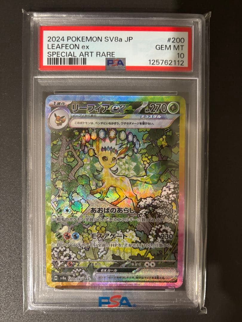 リーフィアex sar psa10