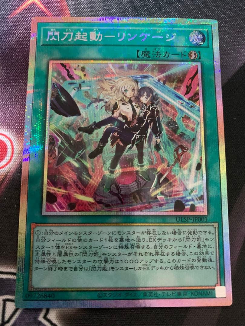 閃刀起動-リンケージ- プリズマティックシークレット