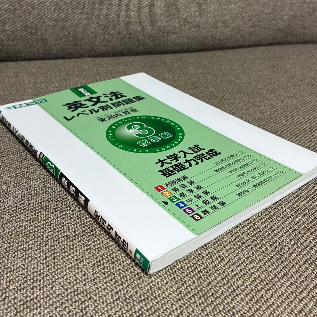 英文法レベル別問題集3標準編 大学入試基礎力完成 東進ブック - メルカリ