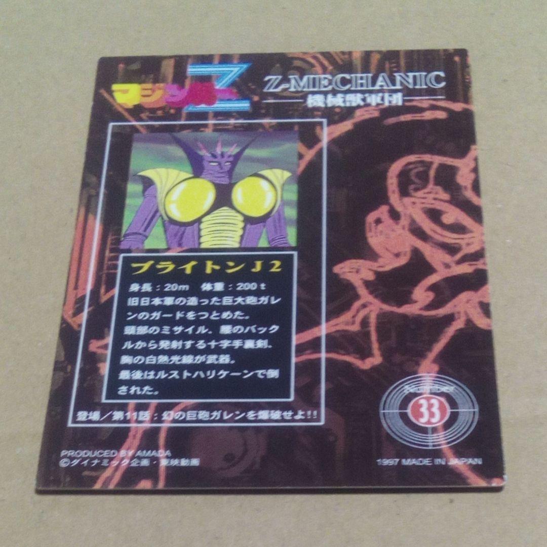 アマダ マジンガーZ トレカ No.33 機械獣軍団カード ブライトンJ2