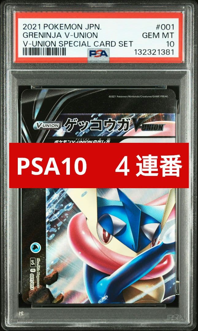 【PSA10】　8連番　ゲッコウガ　ミュウツー　ブイユニオン　計8枚