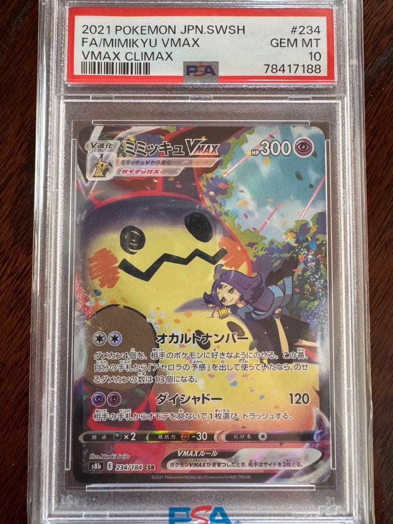 ミミッキュVMAX CSR PSA10 PSA10鑑定済〕ミミッキュVMAX【CSR】{234/184}
