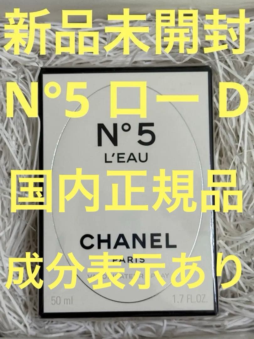 【新品未開封】シャネル N°5 ロー オードゥトワレット D 50ml
