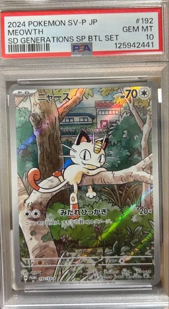 ニャース 192/SV-P【PSA10】