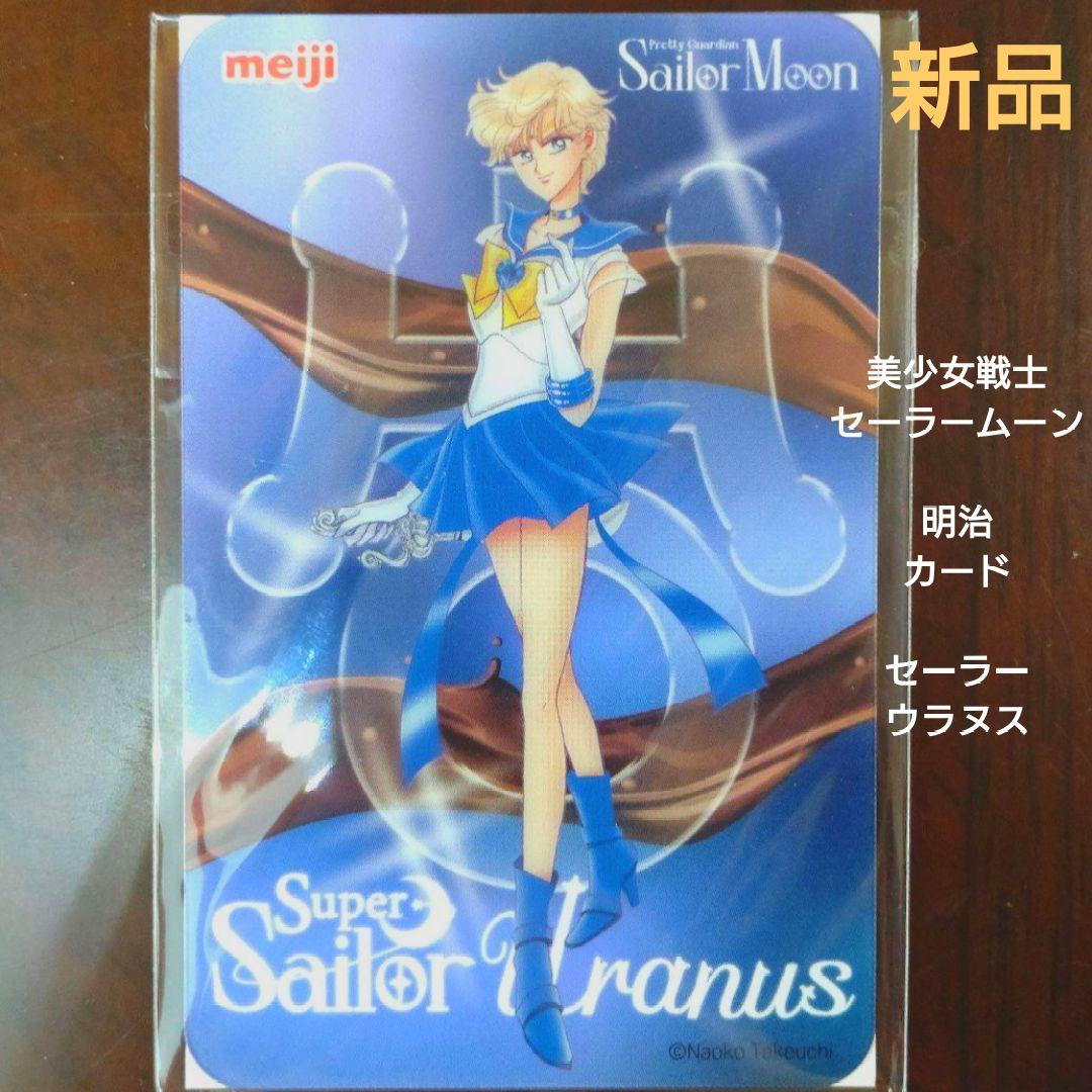 美少女戦士セーラームーン セーラームーン ウラヌス クリアカード 明治