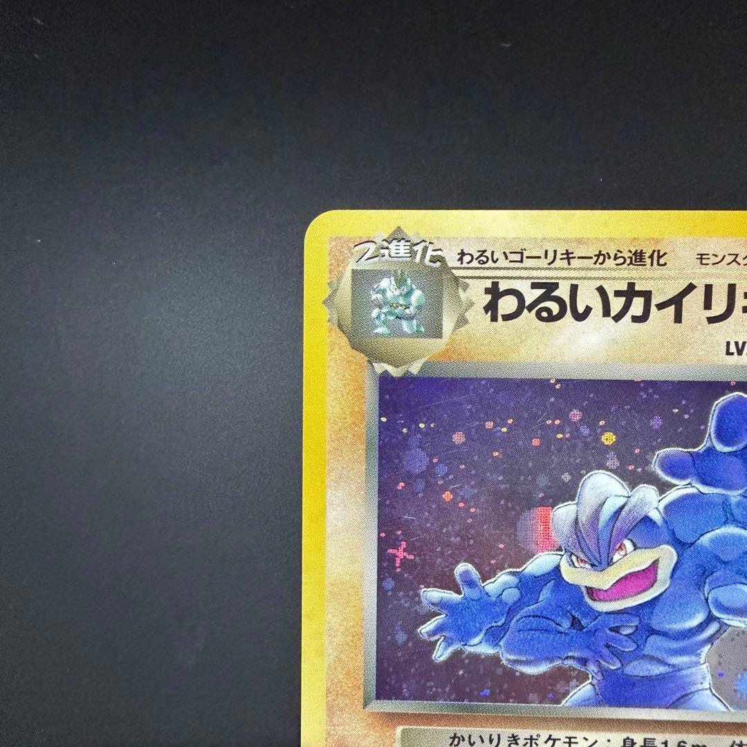 ポケモンカード 旧裏 わるいカイリキー - メルカリ