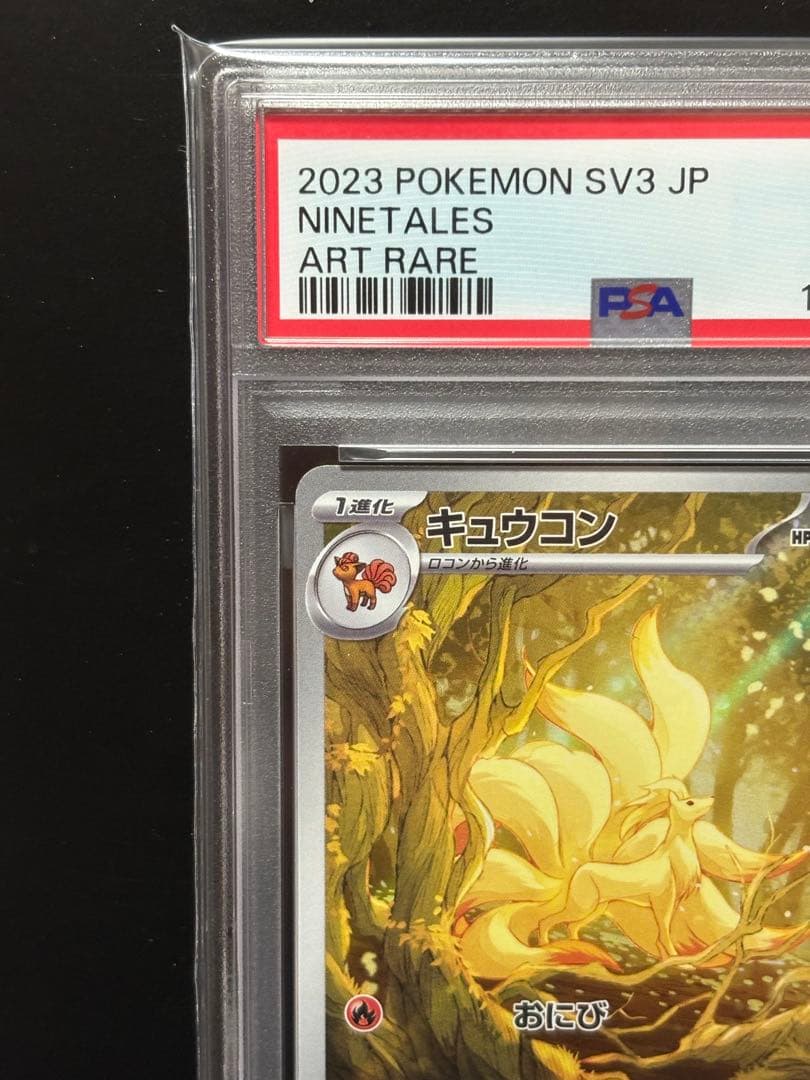 PSA10】キュウコン AR SV3 黒炎の支配者 110/108 - メルカリ