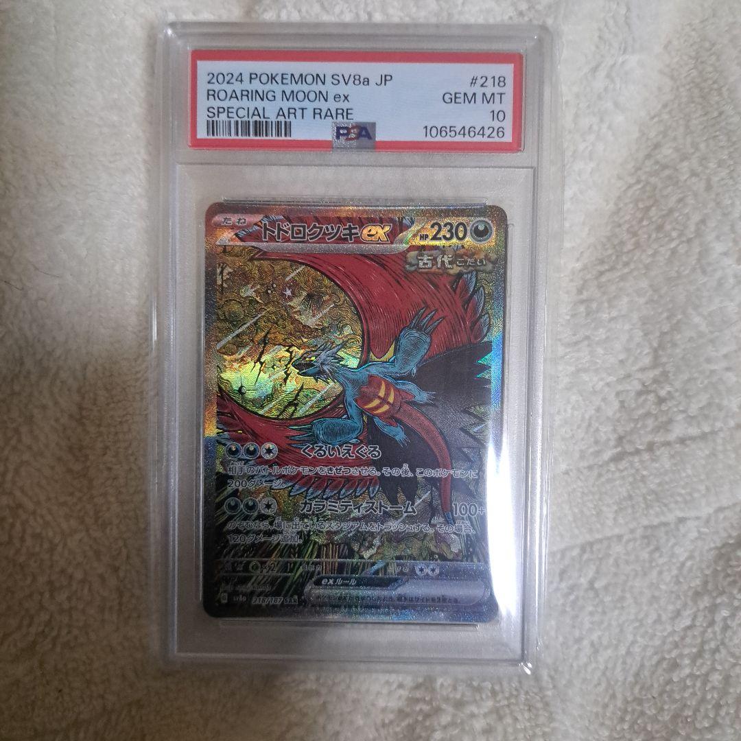 トドロクツキex SAR 　PSA10